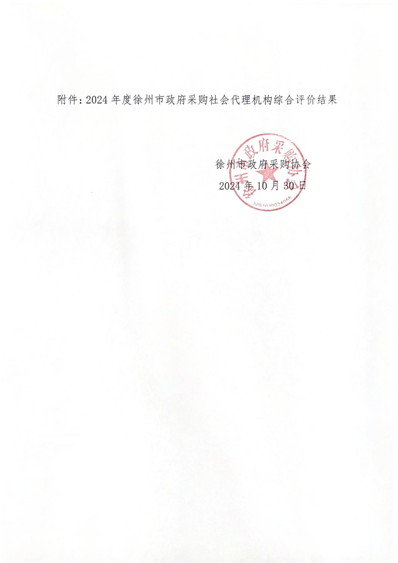 关于2024年度徐州市政府采购社会代理机构综合评价结果的公示_01.jpg
