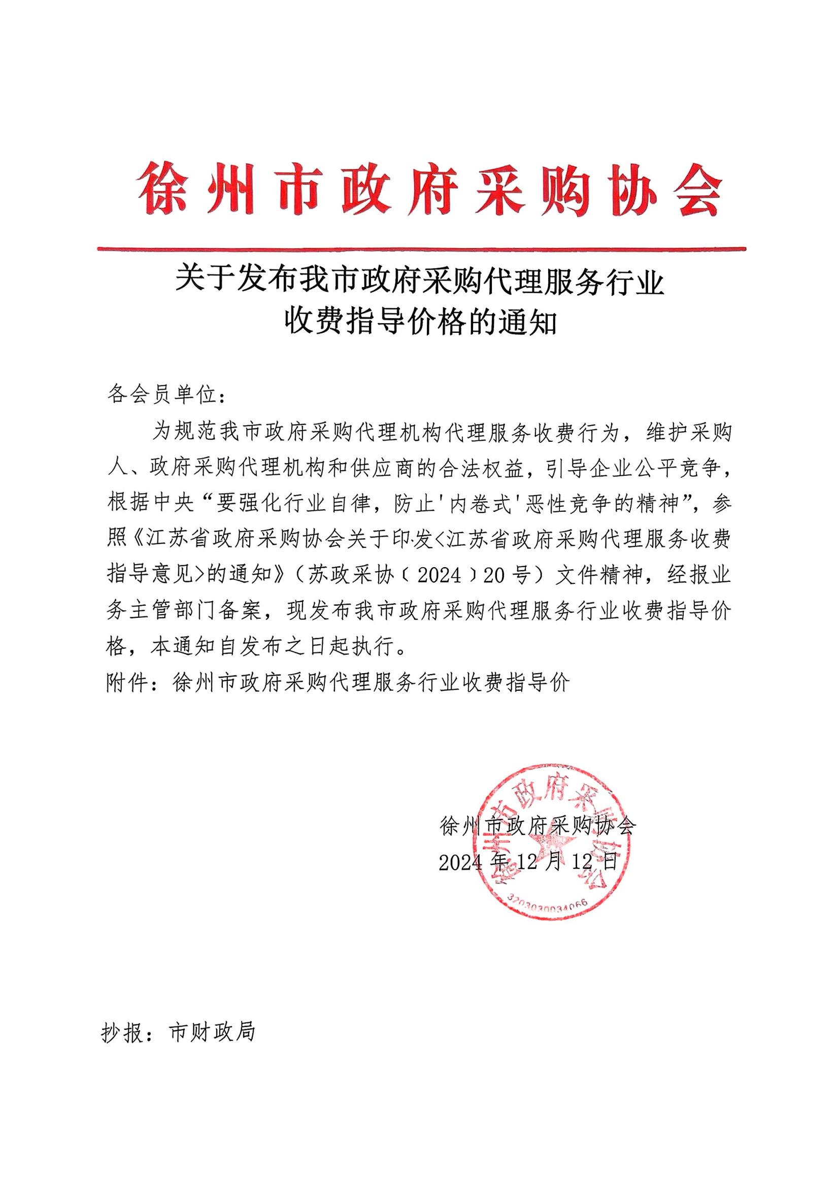 关于发布我市政府采购代理机构服务行业收费指导价格的通知_00.jpg